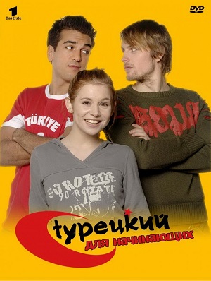 турецкий для начинающих сериал 2006 2008 смотреть онлайн