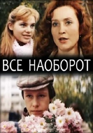 всё наоборот фильм 1981 смотреть онлайн