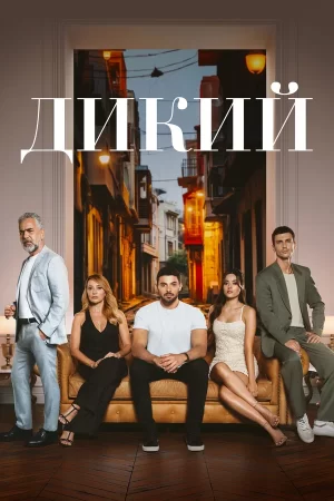дикий турецкий сериал на русском языке смотреть онлайн бесплатно все серии в хорошем качестве