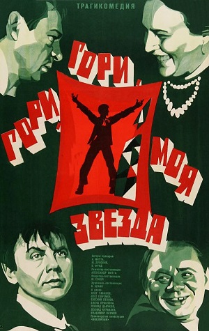 гори гори моя звезда 1969 фильм