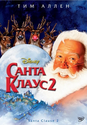 санта клаус 2 фильм 2002 смотреть онлайн