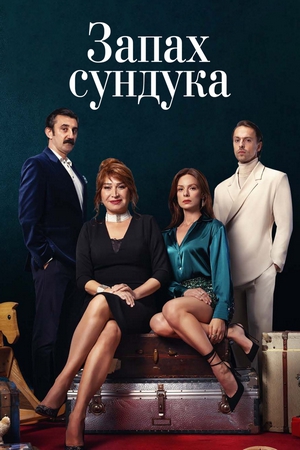 запах сундука 2023 смотреть турецкий сериал на русском языке