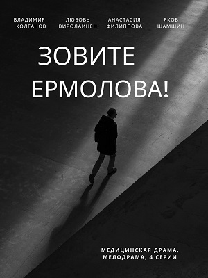 зовите ермолова сериал смотреть онлайн бесплатно в хорошем качестве без рекламы и регистрации