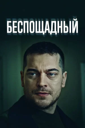 беспощадный турецкий сериал на русском языке все серии смотреть онлайн 