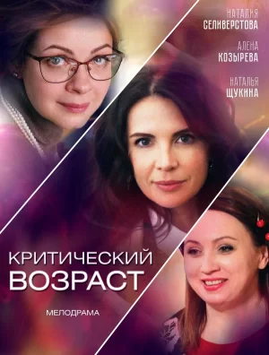 критический возраст сериал 2019 смотреть бесплатно все серии