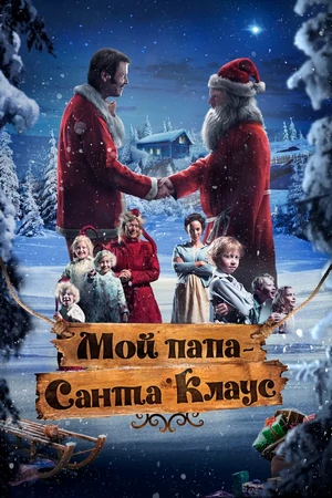 мой папа санта-клаус фильм 2016 смотреть бесплатно на русском языке