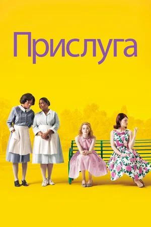 прислуга фильм 2011 смотреть онлайн бесплатно в хорошем качестве на русском языке