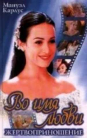 во имя любви сериал 1997 1998 смотреть онлайн бесплатно