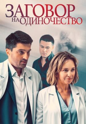 заговор на одиночество сериал 2023 смотреть онлайн бесплатно в хорошем качестве без рекламы