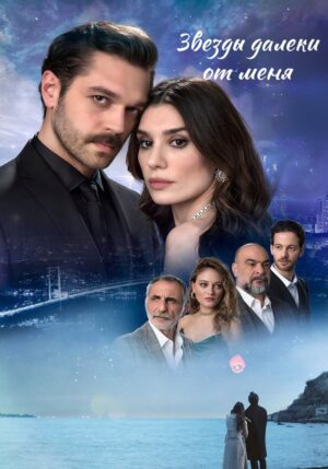 звёзды вдали от меня турецкий сериал 2023 смотреть бесплатно все серии без рекламы