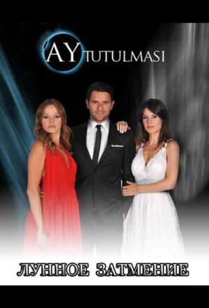 лунное затмение турецкий сериал 2013 смотреть на русском языке все серии