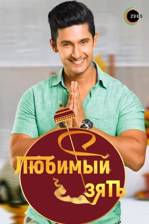 любимый зять индийский сериал на русском языке все серии подряд бесплатно смотреть без рекламы