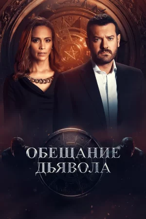 обещание дьявола сериал 2022 смотреть онлайн бесплатно на русском языке 