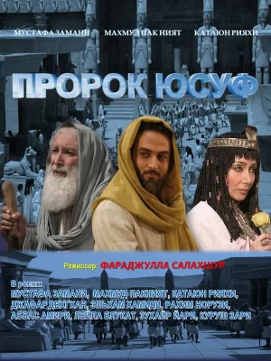 пророк юсуф сериал 2008 2009 смотреть онлайн