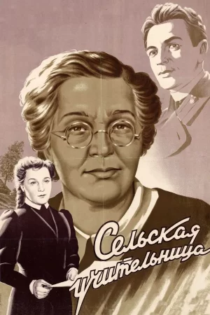 сельская учительница фильм 1947 смотреть онлайн бесплатно в хорошем качестве