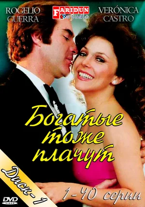 богатые тоже плачут сериал 1979 1980 смотреть онлайн бесплатно хорошем качестве