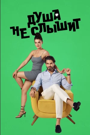 душа не слышит турецкий сериал 2023 смотреть онлайн бесплатно на русском языке