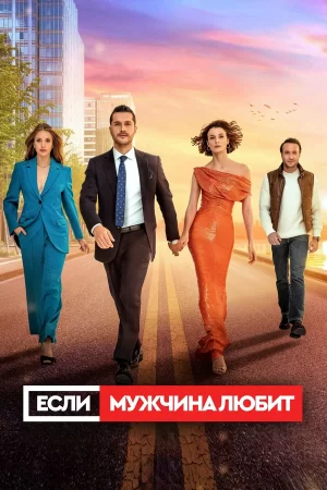 если мужчина любит турецкий сериал смотреть онлайн на русском языке все серии подряд бесплатно