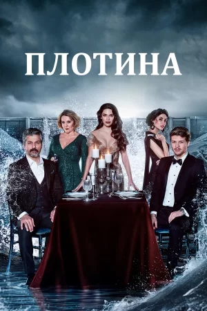 плотина турецкий сериал 2020 смотреть онлайн на русском языке все серии