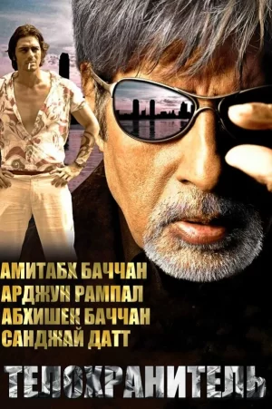 телохранитель индийский фильм 2005 смотреть бесплатно