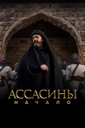 ассасины начало сериал 2024 смотреть на русском языке
