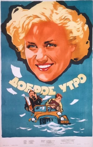 доброе утро фильм 1955 смотреть онлайн бесплатно