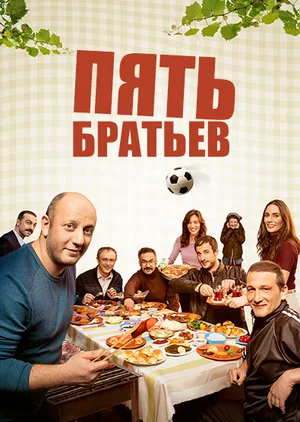 пять братьев сериал 2015 