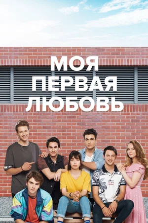 моя первая любовь турецкий сериал на русском языке все серии подряд