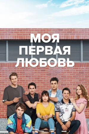 моя первая любовь турецкий сериал на русском языке все серии подряд 