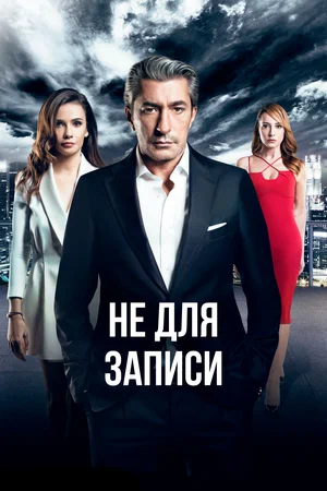 не для записи сериал турция 2017 смотреть бесплатно