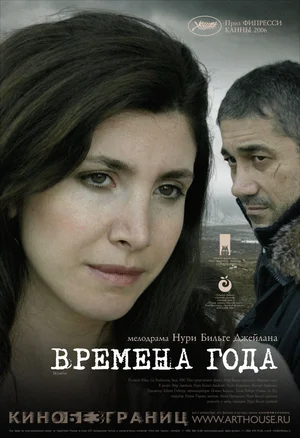 времена года турецкий фильм 2006 смотреть на русском языке