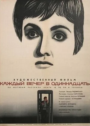 каждый вечер в одиннадцать фильм 1969 смотреть онлайн 