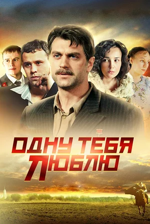 одну тебя люблю сериал 2009 2012 смотреть онлайн 