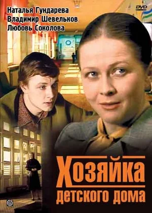 хозяйка детского дома фильм 1983 смотреть онлайн бесплатно в хорошем качестве 