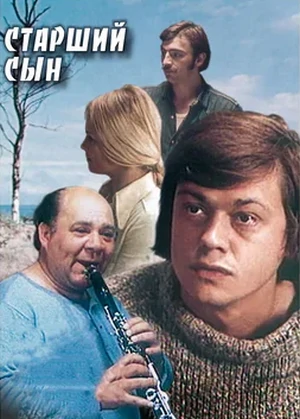 старший сын фильм 1976 отзывы