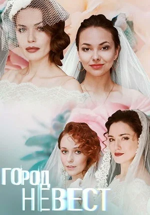 город невест сериал 2019 2020 смотреть онлайн 