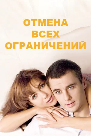 отмена всех ограничений сериал 2014 смотреть онлайн 