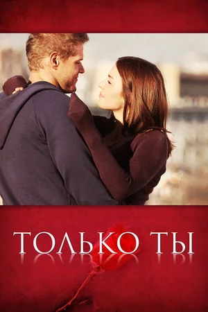 ты только мой сериал 2011 смотреть онлайн бесплатно в хорошем качестве все серии подряд 