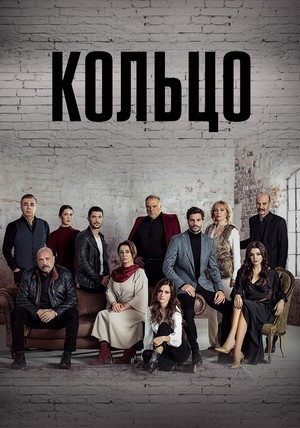 кольцо 2019 турецкий сериал смотреть онлайн на русском языке в хорошем качестве 