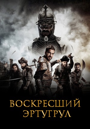 воскресший эртугрул сериал смотреть онлайн бесплатно на русском языке в хорошем качестве все сезоны 