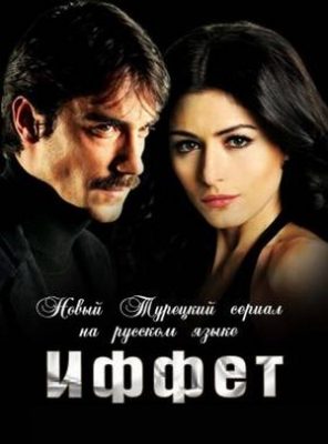 Сериал Иффет ( 1 сезон ) - РАСПРОДАЖА