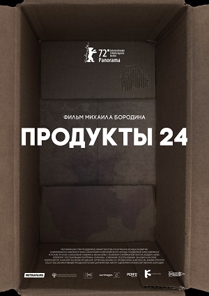 продукты 24 фильм 2022 смотреть онлайн бесплатно в хорошем качестве