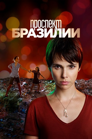 проспект бразилии сериал 2012 смотреть онлайн бесплатно