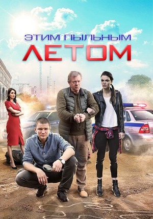 этим пыльным летом сериал 2018 смотреть онлайн