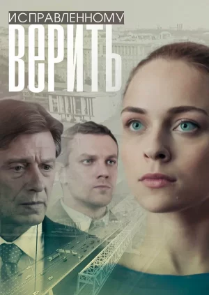 исправленному верить сериал 2018 - 2021 смотреть бесплатно в хорошем качестве все 