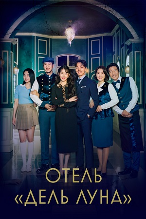 отель дель луна сериал 2019 смотреть онлайн