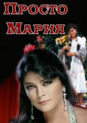 просто мария сериал 1989 1990 смотреть онлайн