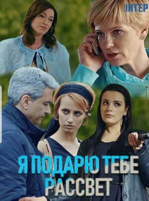 я подарю тебе рассвет сериал 2018 смотреть онлайн в хорошем качестве