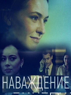 наваждение сериал с 2016 г все серии