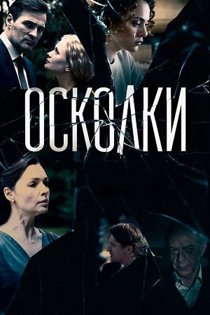 осколки сериал 2017 2021 смотреть онлайн